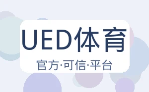 UED体育